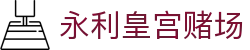 永利皇宫赌场_永利娱乐城_【app下载中心】